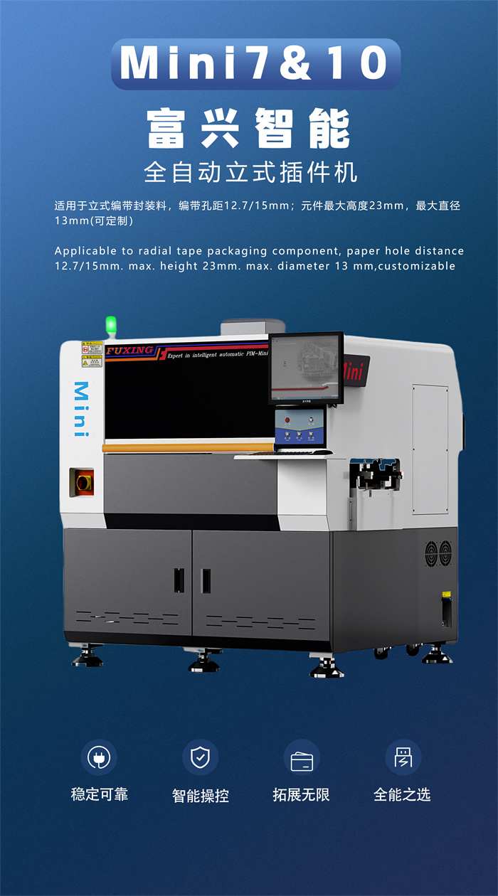 全自動(dòng)立式插件機(jī)Mini10(圖1)